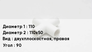 Крестовина полипропиленовая 110 *110х50 двухплоскостная, правая Угол:90